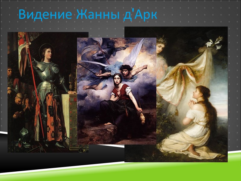 Видение Жанны д'Арк В 13 лет Жанна впервые услышала голоса архангела Михаила, святой Екатерины